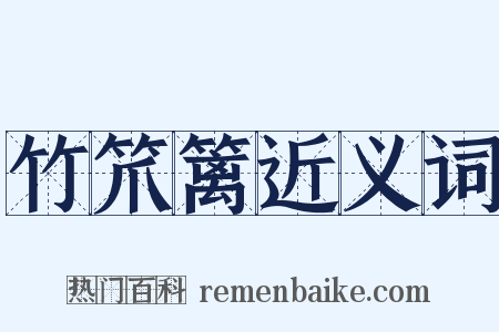 竹笊篱近义词是什么意思的图片